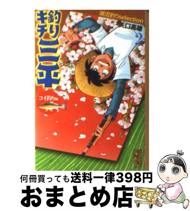 【中古】 釣りキチ三平 2（コイ釣り編） / 矢口 高雄 / 講談社 [文庫]【宅配便出荷】画像