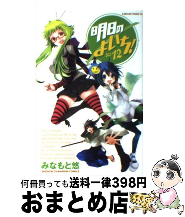 【中古】 明日のよいち！（12） / みなもと 悠 / 秋田書店 [コミック]【宅配便出荷】画像