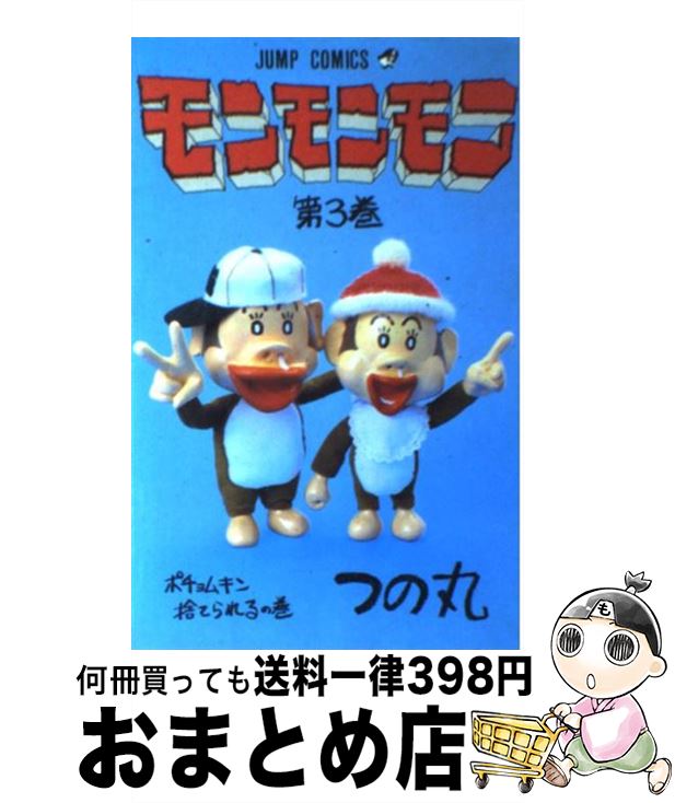 楽天市場】【中古】 モンモンモン 5 / つの丸 / 集英社 [新書