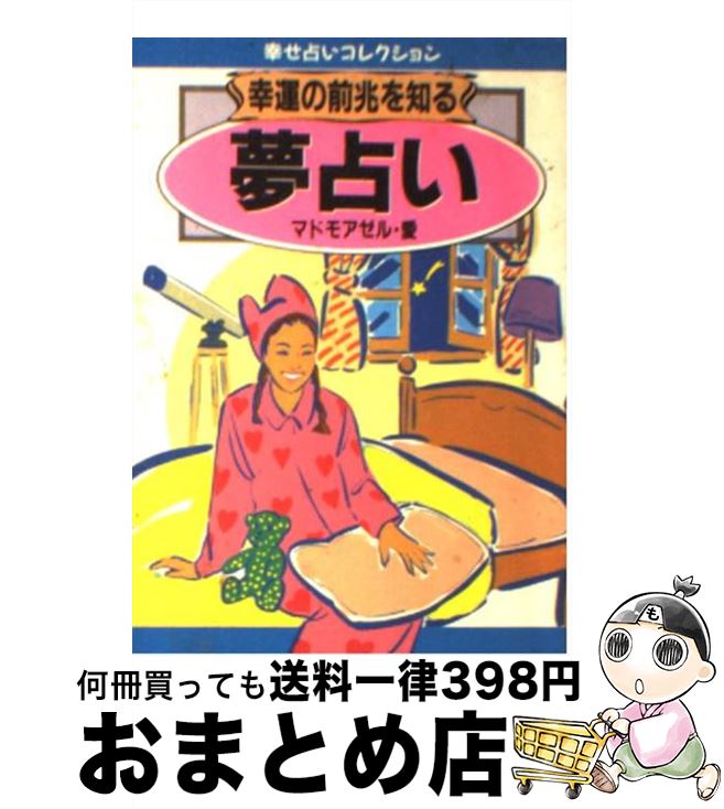 楽天市場 中古 幸運の前兆を知る夢占い マドモアゼル愛 日本文芸社 文庫 宅配便出荷 もったいない本舗 おまとめ店