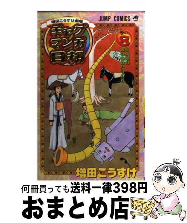 【中古】 ギャグマンガ日和 増田こうすけ劇場 巻の8 / 増田 こうすけ / 集英社 [コミック]【宅配便出荷】画像