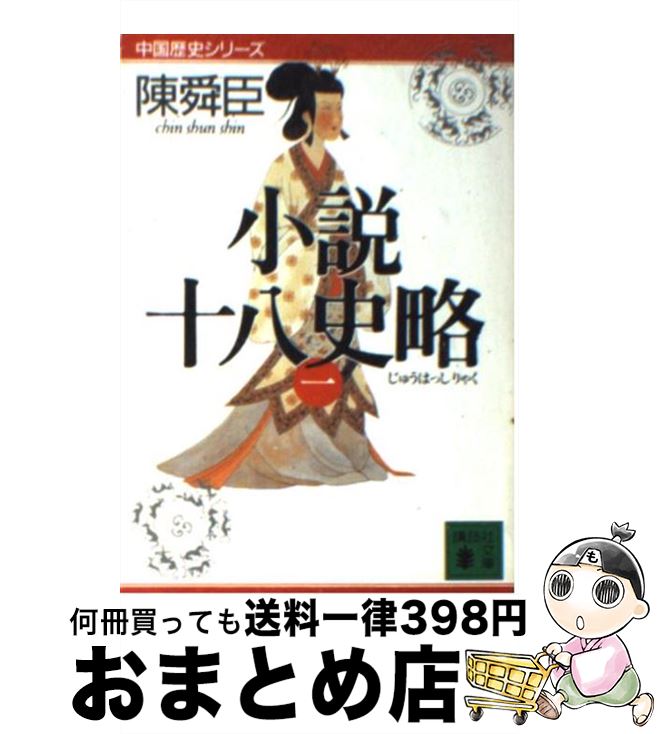 楽天市場 中古 小説十八史略 １ 陳 舜臣 講談社 文庫 宅配便出荷 もったいない本舗 おまとめ店