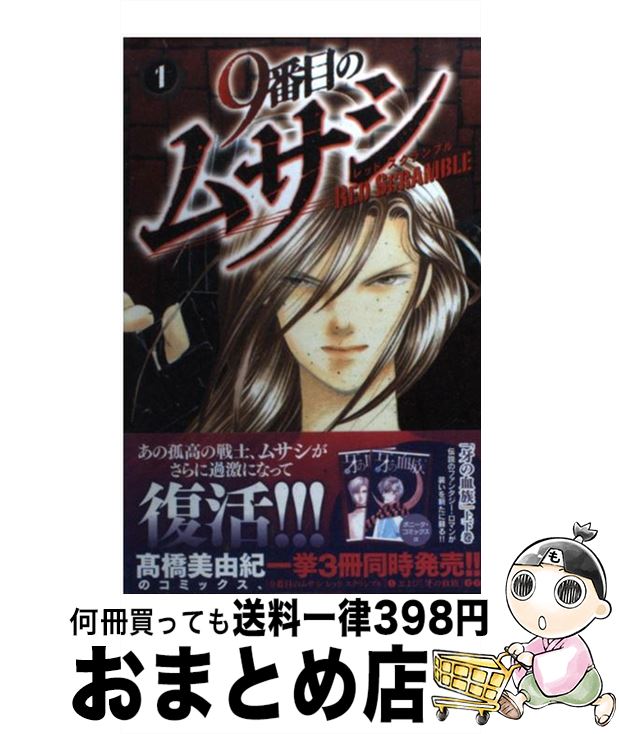 楽天市場 中古 ９番目のムサシレッドスクランブル １ 高橋 美由紀 秋田書店 コミック 宅配便出荷 もったいない本舗 おまとめ店