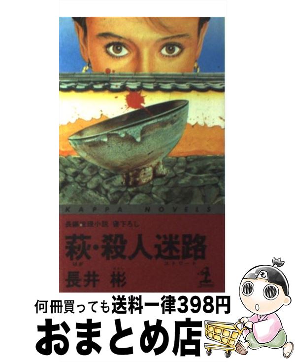 格安 中古 萩 殺人迷路 長編推理小説 書下ろし 長井 彬 光文社 新書 宅配便出荷 もったいない本舗 おまとめ店 史上最も激安 Www Facisaune Edu Py