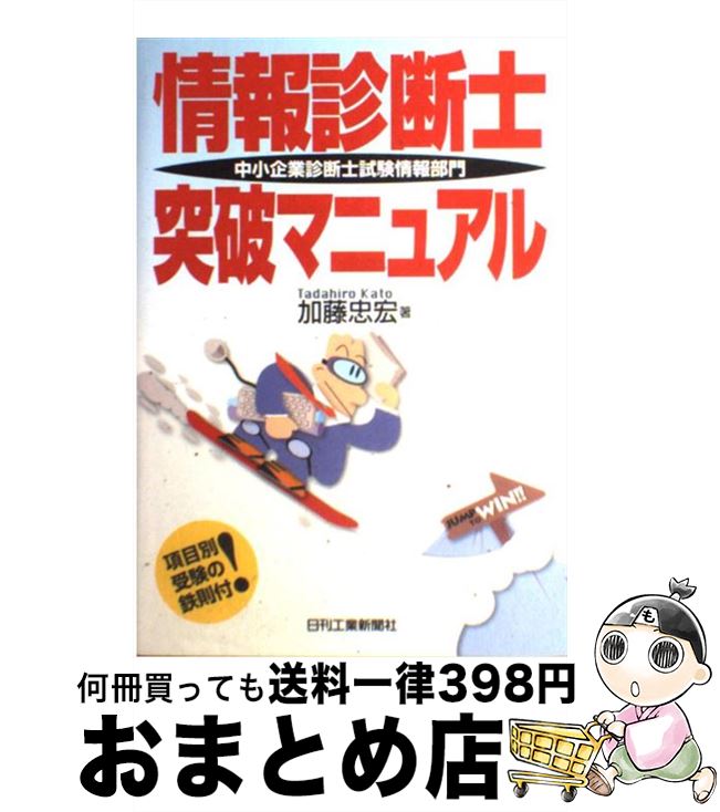 楽天市場 中古 情報診断士突破マニュアル 中小企業診断士試験情報部門 加藤 忠宏 日刊工業新聞社 単行本 宅配便出荷 もったいない本舗 おまとめ店