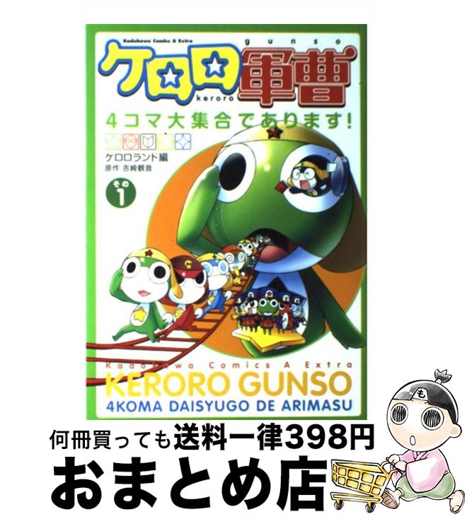 【中古】 ケロロ軍曹4コマ大集合であります！（その1） / 吉崎 観音, ケロロランド / 角川書店 [コミック]【宅配便出荷】画像