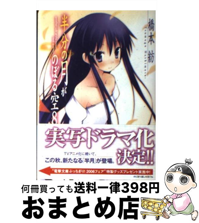 【中古】 半分の月がのぼる空（8） / 橋本 紡, 山本 ケイジ / アスキー・メディアワークス [文庫]【宅配便出荷】画像