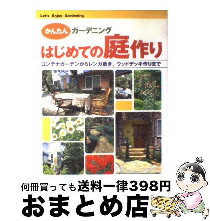 楽天市場 中古 はじめての庭作り かんたんガーデニング 新星出版社編集部 新星出版社 単行本 宅配便出荷 もったいない本舗 おまとめ店