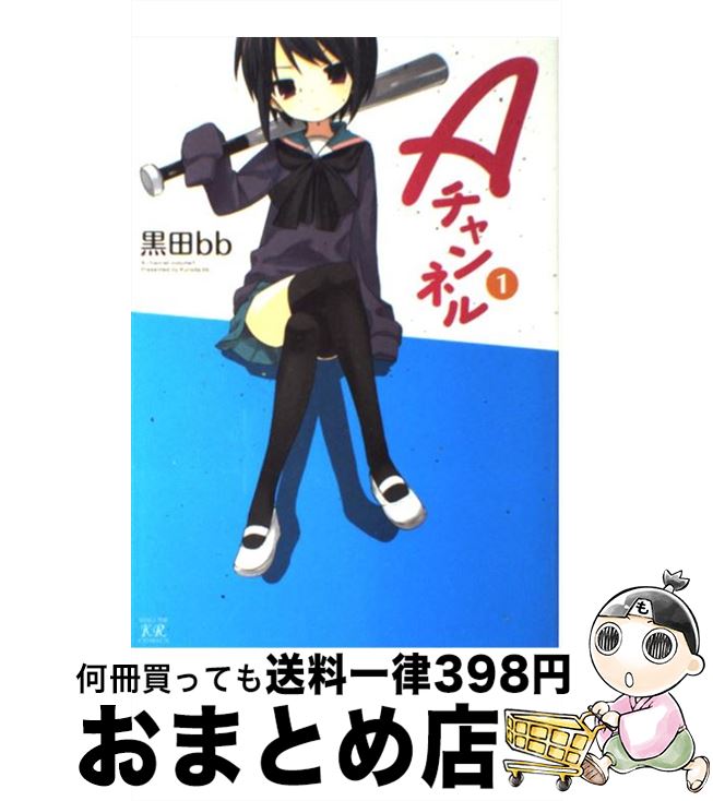 【中古】 Aチャンネル 1 / 黒田 bb / 芳文社 [コミック]【宅配便出荷】画像