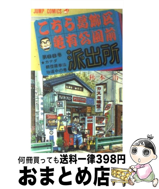 【中古】 こちら葛飾区亀有公園前派出所 68 / 秋本 治 / 集英社 [コミック]【宅配便出荷】画像