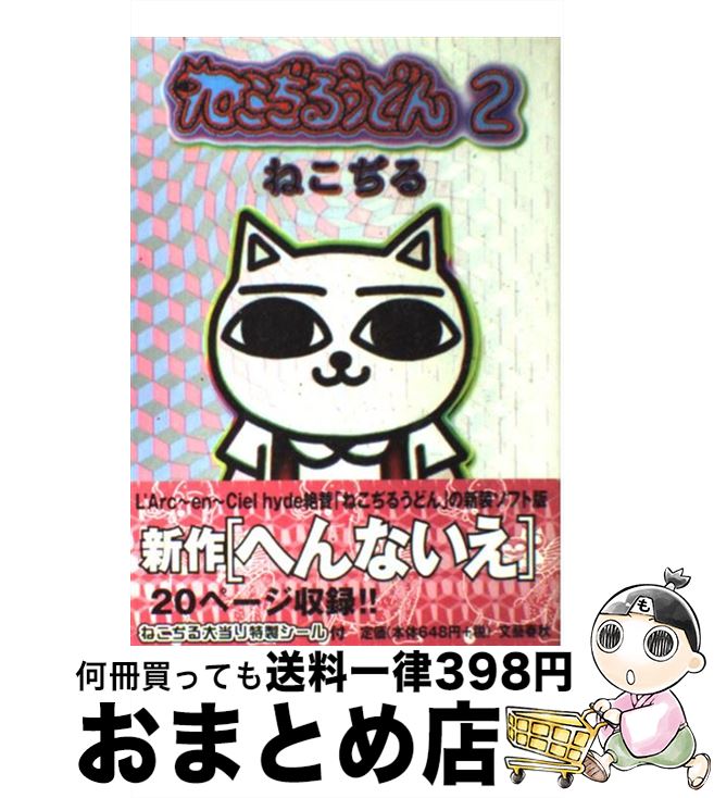 楽天市場】【中古】 ねこぢるうどん 1 / ねこぢる / 文藝春秋