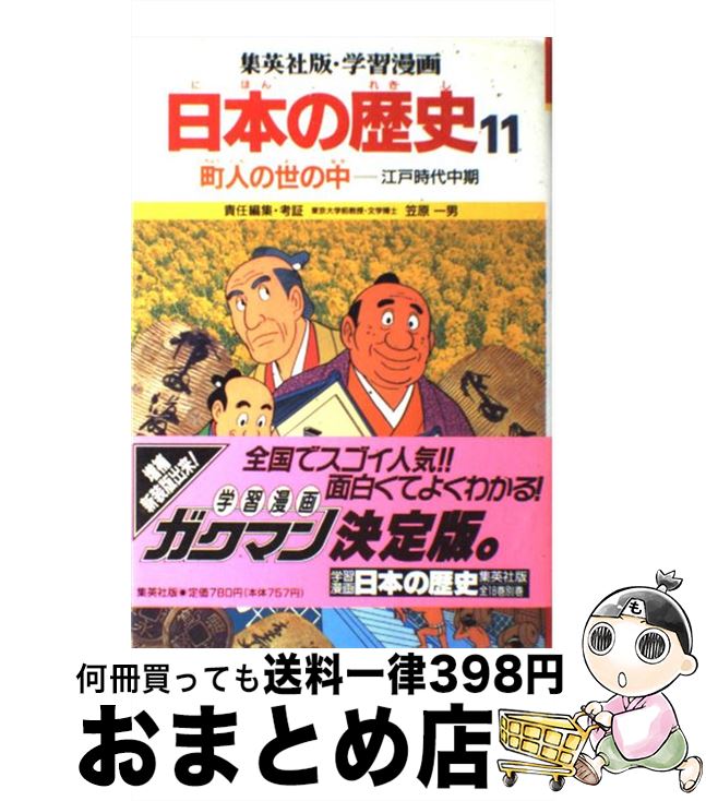 楽天市場 中古 学習漫画日本の歴史 １１ 第２版 笠原 一男 久松 文雄 集英社 単行本 宅配便出荷 もったいない本舗 おまとめ店