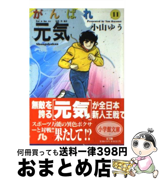 【中古】 がんばれ元気 11 / 小山 ゆう / 小学館 [文庫]【宅配便出荷】画像