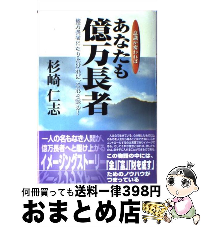 楽天市場 中古 意識が変われば あなたも億万長者 億万長者になりたければ これを読め 杉崎 仁志 教育メディア 単行本 宅配便出荷 もったいない本舗 おまとめ店