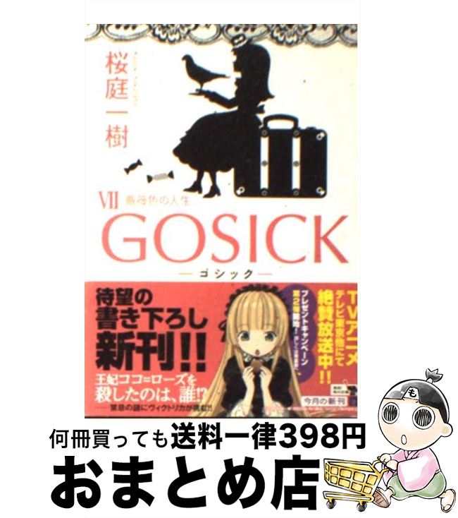 【中古】 GOSICKVIIーゴシック・薔薇色の人生ー / 桜庭 一樹 / KADOKAWA [文庫]【宅配便出荷】画像