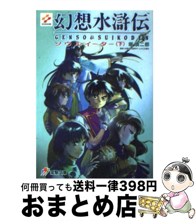 楽天市場】【中古】 幻想水滸伝2 4 / 堀 慎二郎, 石川 史、, 八至丘