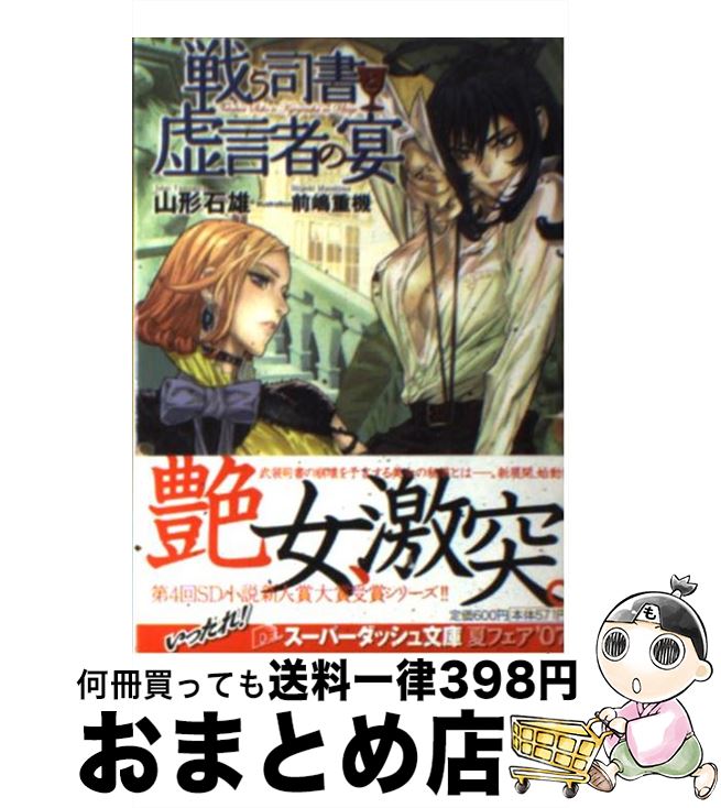 【中古】 戦う司書と虚言者の宴 / 山形 石雄, 前嶋 重機 / 集英社 [文庫]【宅配便出荷】画像