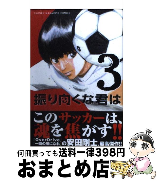 楽天市場 中古 振り向くな君は ３ 安田 剛士 講談社 コミック 宅配便出荷 もったいない本舗 おまとめ店