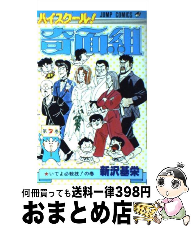 【中古】 ハイスクール奇面組（7） / 新沢 基栄 / 集英社 [コミック]【宅配便出荷】画像