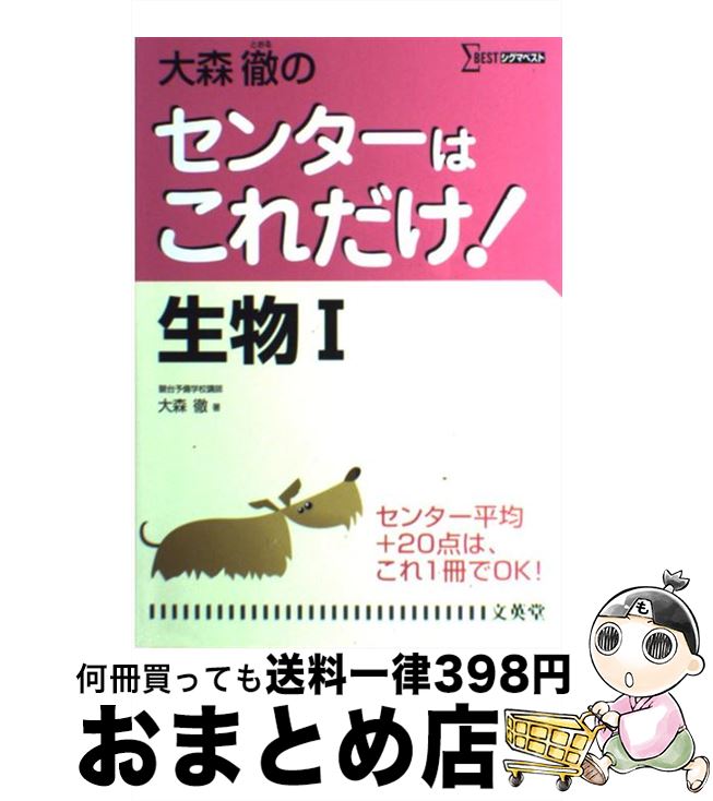 楽天市場 中古 大森徹のセンターはこれだけ 生物１ 新装版 大森 徹 文英堂 単行本 宅配便出荷 もったいない本舗 おまとめ店