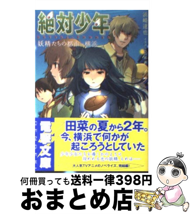 数量限定価格 中古 絶対少年 妖精たちの都市 横浜 浜崎 達也 戸部 淑 メディアワークス 文庫 宅配便出荷 Restauranteelgobernador Com