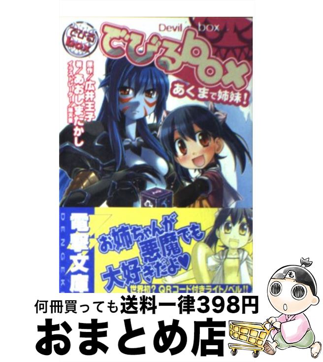 楽天市場 中古 でびるｂｏｘ あくまで姉妹 あおしま たかし 爆天童 メディアワークス 文庫 宅配便出荷 もったいない本舗 おまとめ店