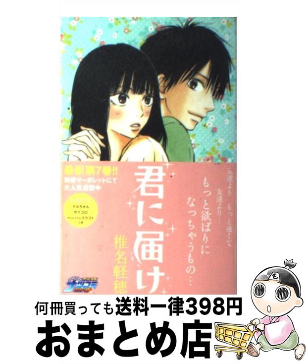 【中古】 君に届け 7 / 椎名 軽穂 / 集英社 [コミック]【宅配便出荷】画像