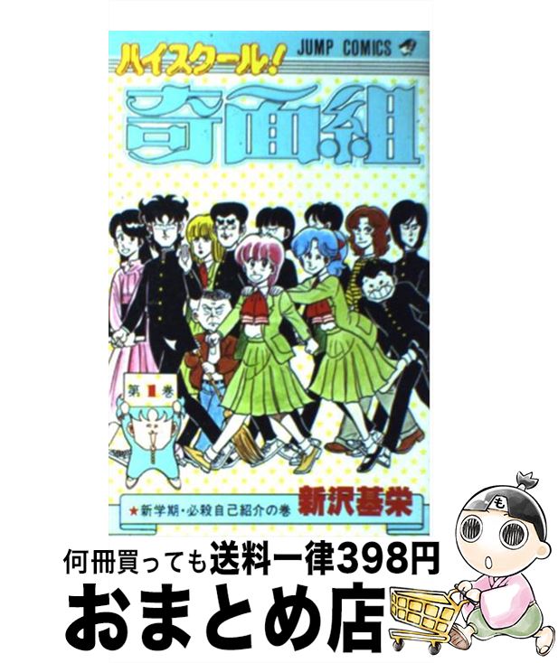 【中古】 ハイスクール奇面組（1） / 新沢 基栄 / 集英社 [コミック]【宅配便出荷】画像