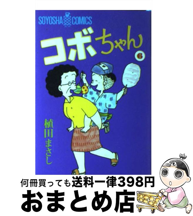 楽天市場】【中古】 コボちゃん 28 / 植田 まさし / 蒼鷹社 [単行本