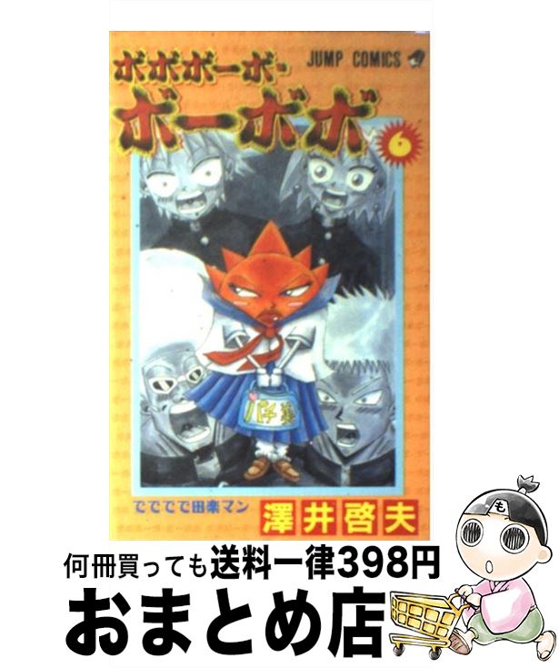 【中古】 ボボボーボ・ボーボボ 6 / 澤井 啓夫 / 集英社 [コミック]【宅配便出荷】画像