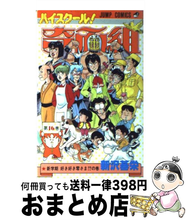 【中古】 ハイスクール奇面組（16） / 新沢 基栄 / 集英社 [コミック]【宅配便出荷】画像