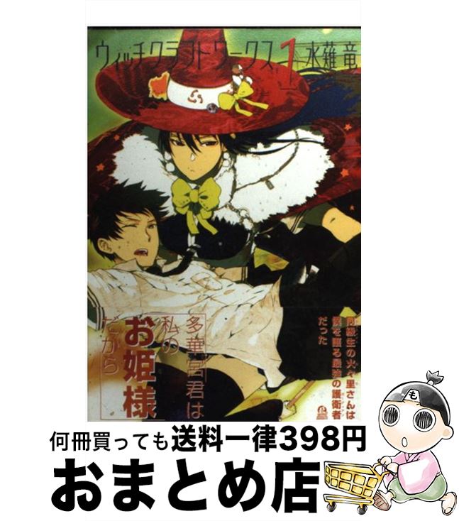 【中古】 ウィッチクラフトワークス（1） / 水薙 竜 / 講談社 [コミック]【宅配便出荷】画像