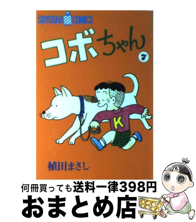 楽天市場】【中古】 コボちゃん 28 / 植田 まさし / 蒼鷹社 [単行本