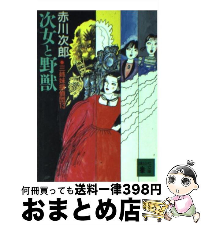 楽天市場 中古 次女と野獣 三姉妹探偵団１３ 赤川 次郎 山前 譲 講談社 文庫 宅配便出荷 もったいない本舗 おまとめ店