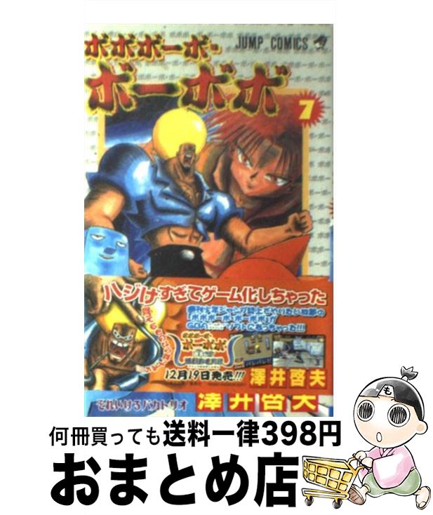 【中古】 ボボボーボ・ボーボボ ２１/集英社/澤井啓夫 楽天市場】【中古】 ボボボーボ・ボーボボ 21 / 澤井 啓夫