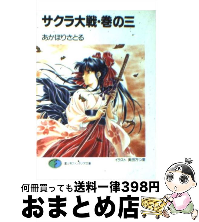 楽天市場 中古 サクラ大戦 巻の３ あかほり さとる 奥田 万つ里 富士見書房 文庫 宅配便出荷 もったいない本舗 おまとめ店