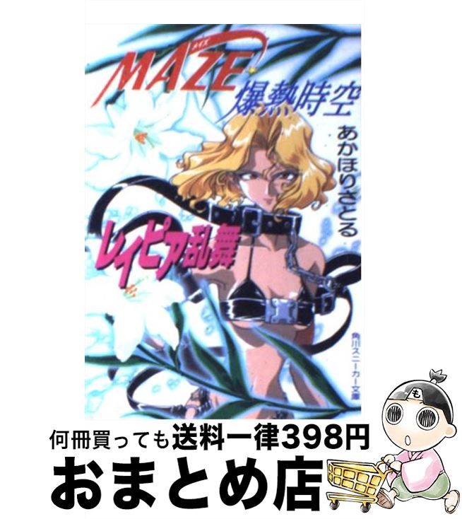 楽天市場 中古 ｍａｚｅ 爆熱時空レイピア乱舞 あかほり さとる 菅沼 栄治 ｋａｄｏｋａｗａ 文庫 宅配便出荷 もったいない本舗 おまとめ店