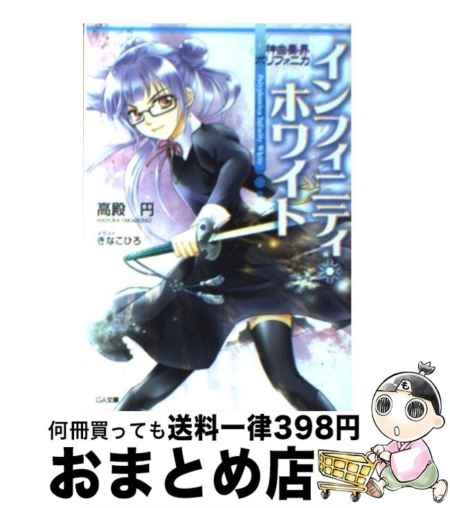 【中古】 神曲奏界ポリフォニカ インフィニティ・ホワイト / 高殿 円, きなこ ひろ / ソフトバンククリエイティブ [文庫]【宅配便出荷】画像