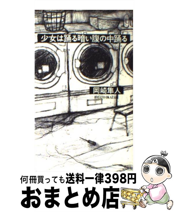 楽天市場 中古 少女は踊る暗い腹の中踊る 岡崎 隼人 講談社 新書 宅配便出荷 もったいない本舗 おまとめ店
