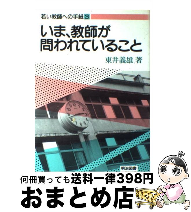 かわいい新作 その他 東井 ３ 若い教師への手紙 中古 義雄 単行本 宅配便出荷 明治図書出版 Www Metalurgicametalaco Com Br