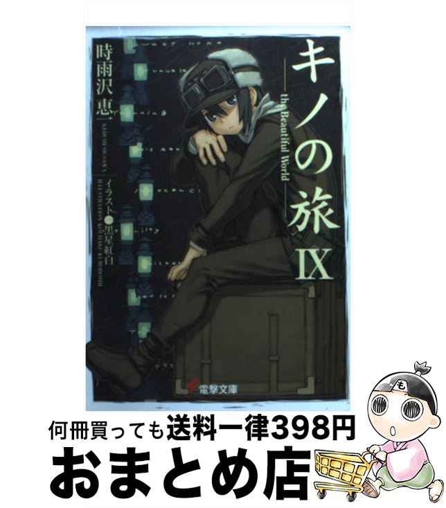 【中古】 キノの旅 The　beautiful　world 9 / 時雨沢 恵一, 黒星 紅白 / メディアワークス [文庫]【宅配便出荷】画像