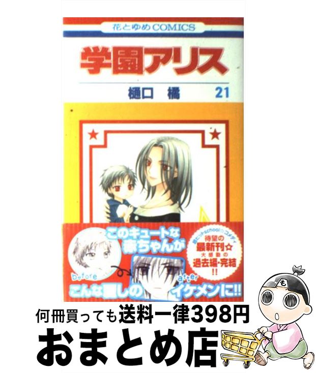 【中古】 学園アリス 第21巻 / 樋口橘 / 白泉社 [コミック]【宅配便出荷】画像