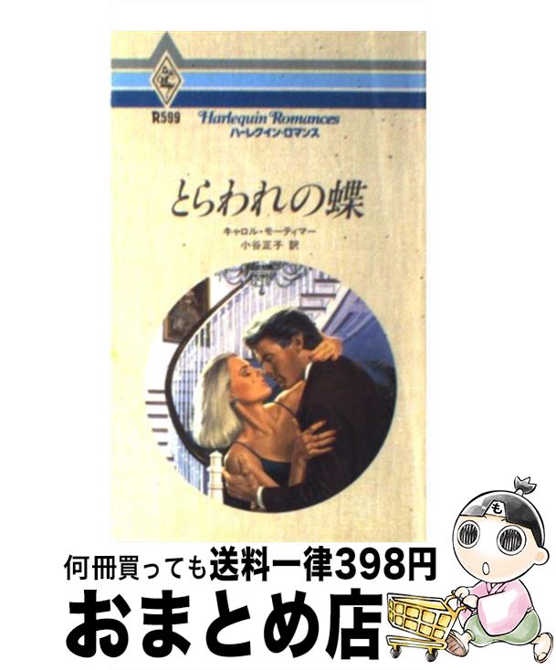 中古 とらわれの蝴蝶 キャロル モーティマー 小谷 夜中 ハーレクイン 企業日本ブランチ 新書 宅配たより差し出し Marchesoni Com Br