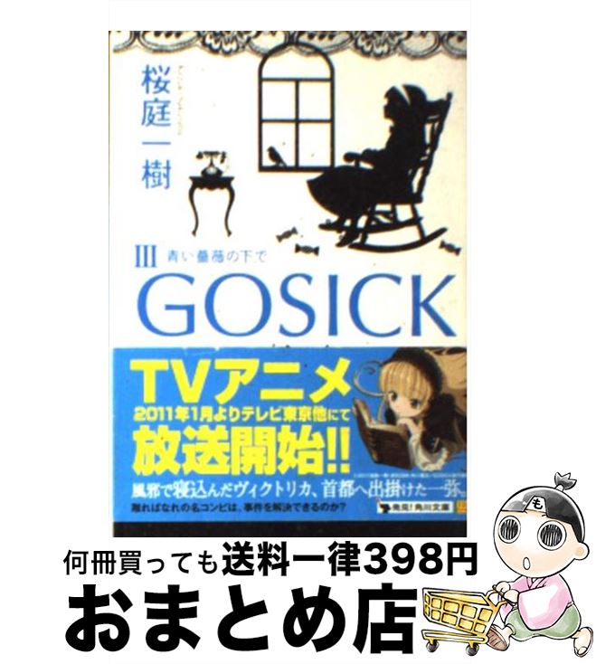 【中古】 GOSICKIII ーゴシック・青い薔薇の下でー / 桜庭 一樹 / KADOKAWA [文庫]【宅配便出荷】画像