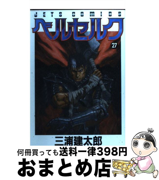 【中古】 ベルセルク 27 / 三浦建太郎 / 白泉社 [コミック]【宅配便出荷】画像