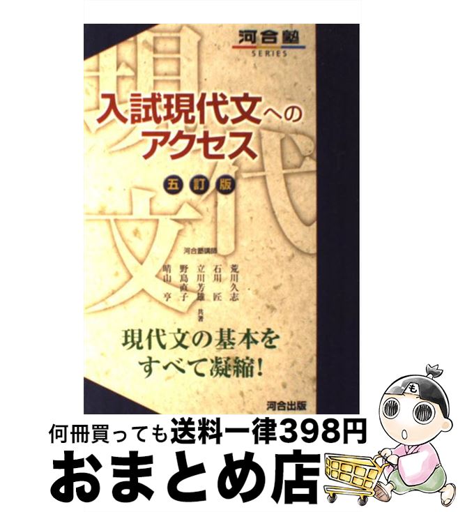 楽天市場 中古 入試現代文へのアクセス 荒川 久志 立川 芳雄 野島 直子 晴山 亨 石川 匠 河合出版 単行本 宅配便出荷 もったいない本舗 おまとめ店