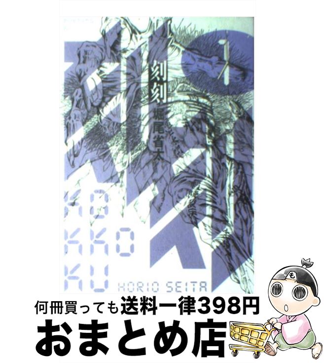 【中古】 刻刻 1 / 堀尾 省太 / 講談社 [コミック]【宅配便出荷】画像