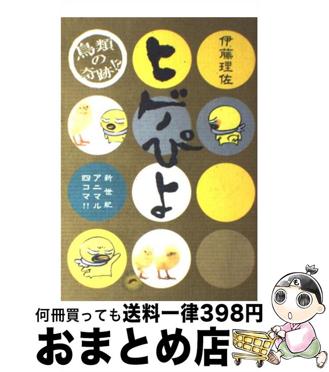 【中古】 ヒゲぴよ / 伊藤 理佐 / 集英社 [コミック]【宅配便出荷】画像