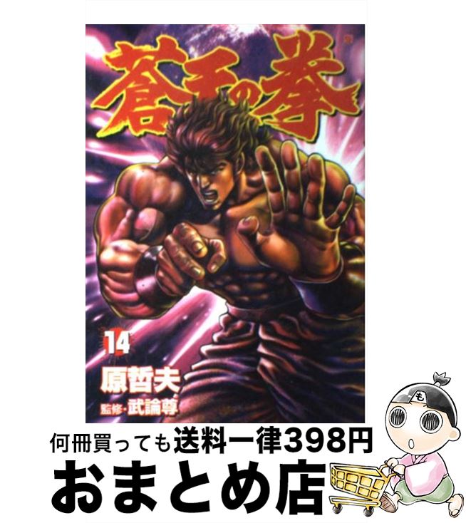 【中古】 蒼天の拳 14 / 原 哲夫, 武論尊 / 新潮社 [コミック]【宅配便出荷】画像