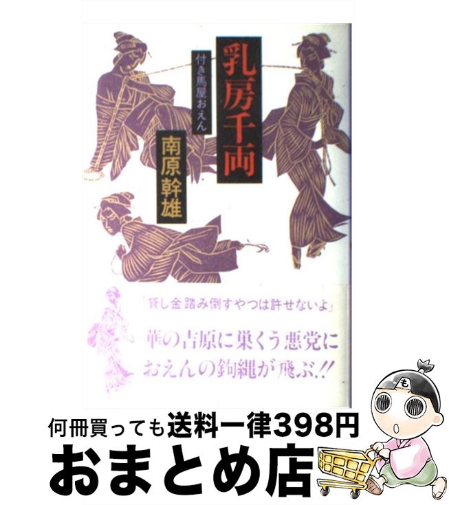 楽天市場 中古 乳房千両 付き馬屋おえん 南原 幹雄 双葉社 単行本 宅配便出荷 もったいない本舗 おまとめ店